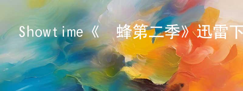程濟的個人主頁,Showtime《黃蜂第二季》迅雷下載/在線觀看/百度云-犯罪/歷史載-美劇天堂
